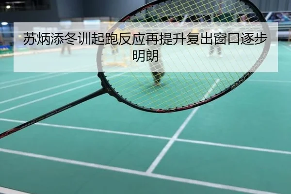 苏炳添冬训起跑反应再提升复出窗口逐步明朗