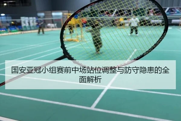 国安亚冠小组赛前中场站位调整与防守隐患的全面解析